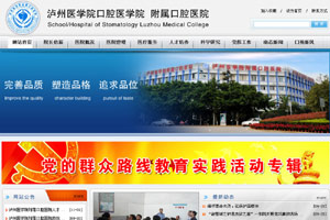 瀘州醫學院口腔醫院