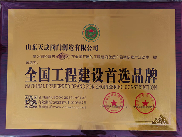 全國工程建設(shè)首選品牌.jpg